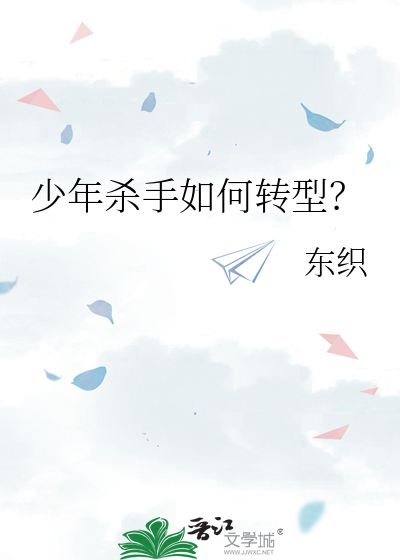 少年殺手如何轉型？