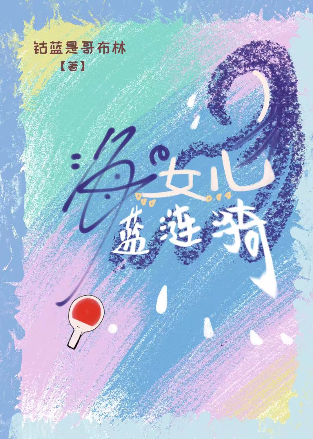 海的女兒藍漣漪