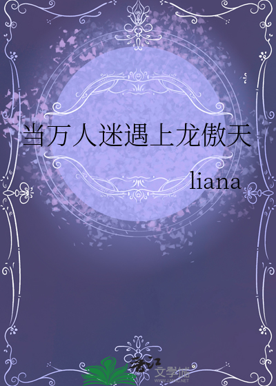 當萬人迷遇上龍傲天