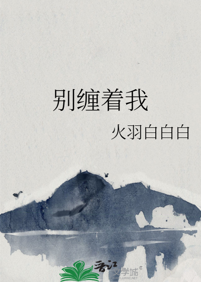 别纏着我
