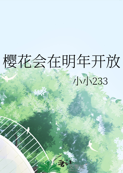 櫻花會在明年開放