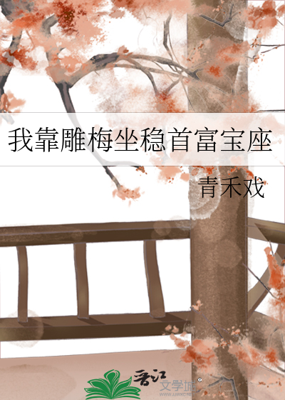 我靠雕梅坐穩首富寶座
