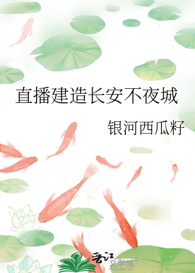 直播建造長安不夜城
