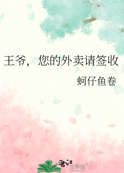 王爺，您的外賣請簽收