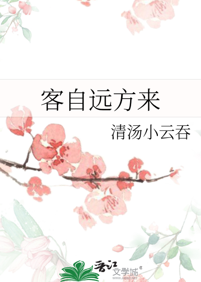 客自遠方來