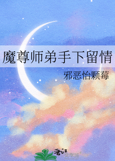 魔尊師弟手下留情