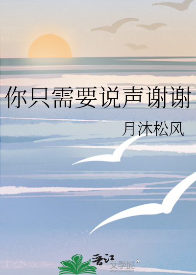 你隻需要說聲謝謝