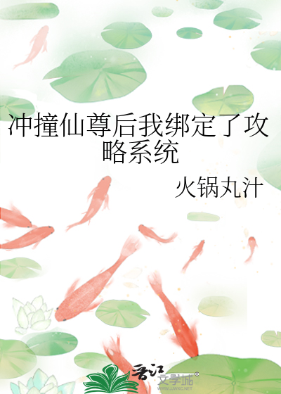 沖撞仙尊後我綁定了攻略系統