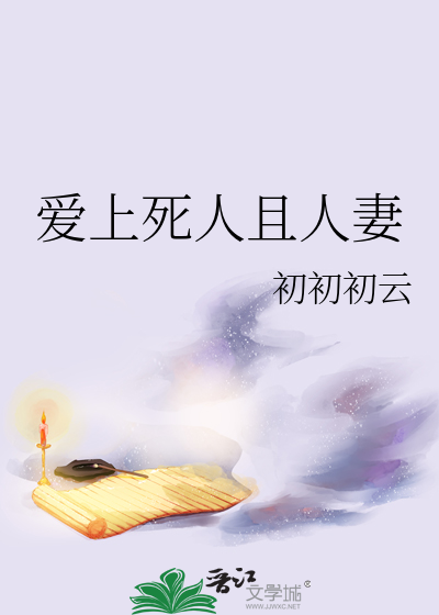 愛上死人且人妻