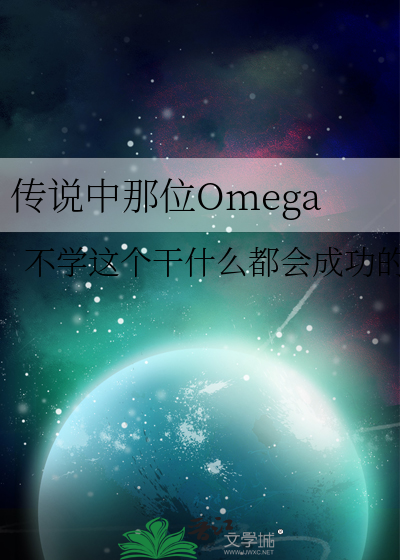傳說中那位Omega
