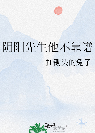 陰陽先生他不靠譜