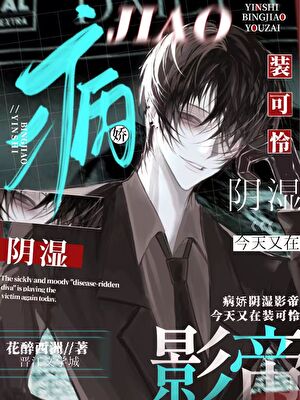 陰濕影帝今天又在裝可憐