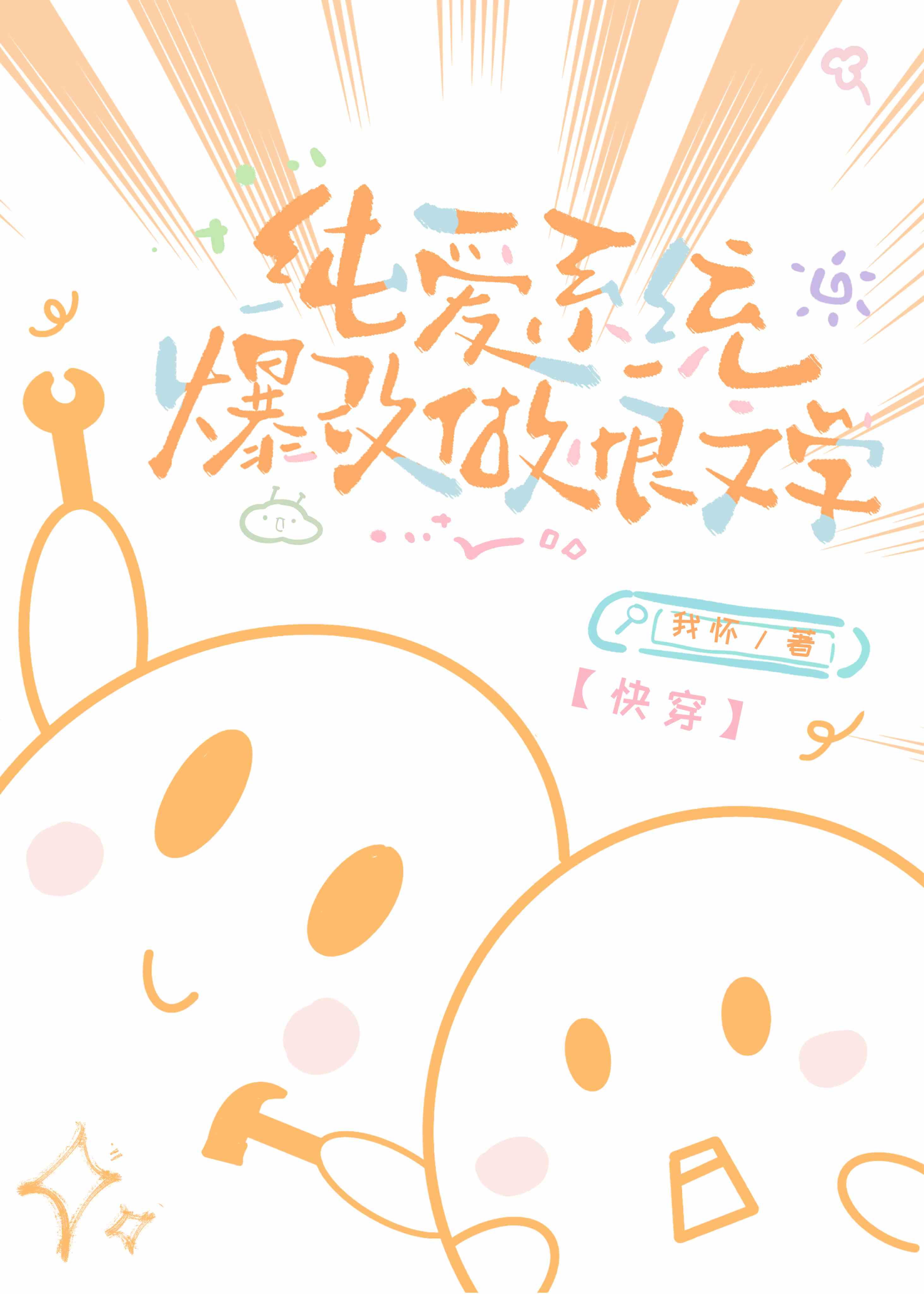 純愛系統爆改純恨文學