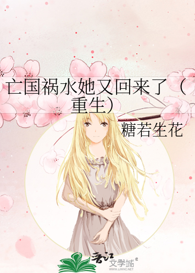 亡國禍水她又回來了（重生）