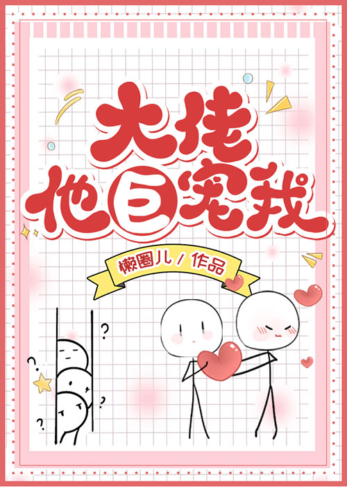 大佬他巨寵我