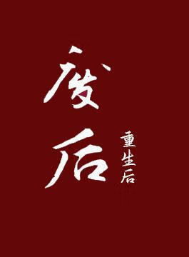 廢後重生後