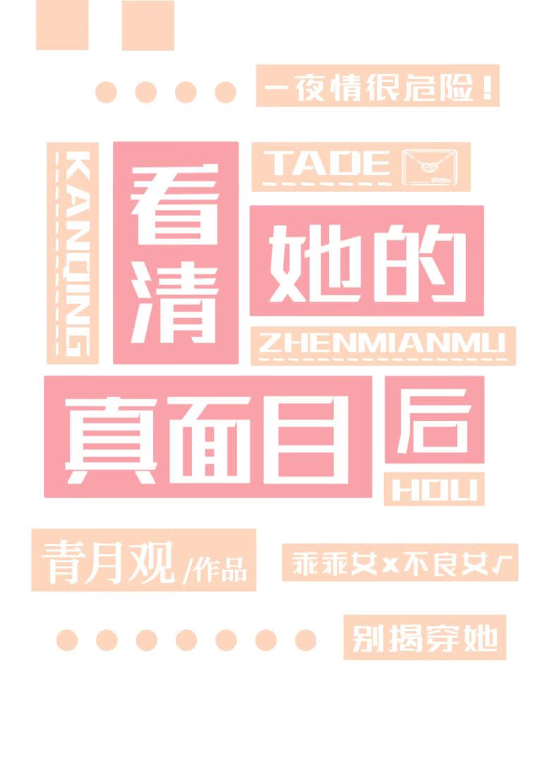 看清她的真面目後[娛樂圈]