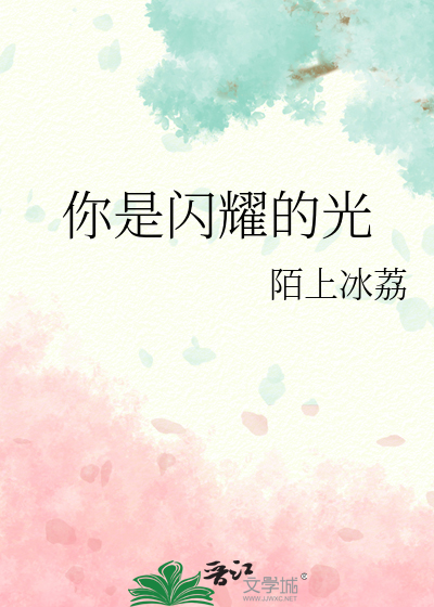 你是閃耀的光