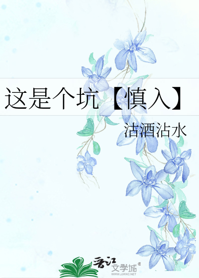 這是個坑【慎入】