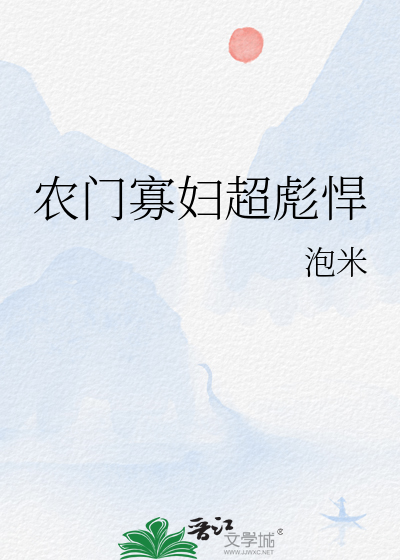 農門寡婦超彪悍