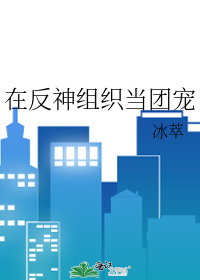 在反神組織當團寵