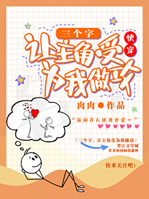 三句話，主角受為我做攻[快穿]