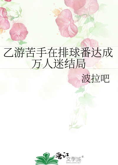乙遊苦手在排球番達成萬人迷結局