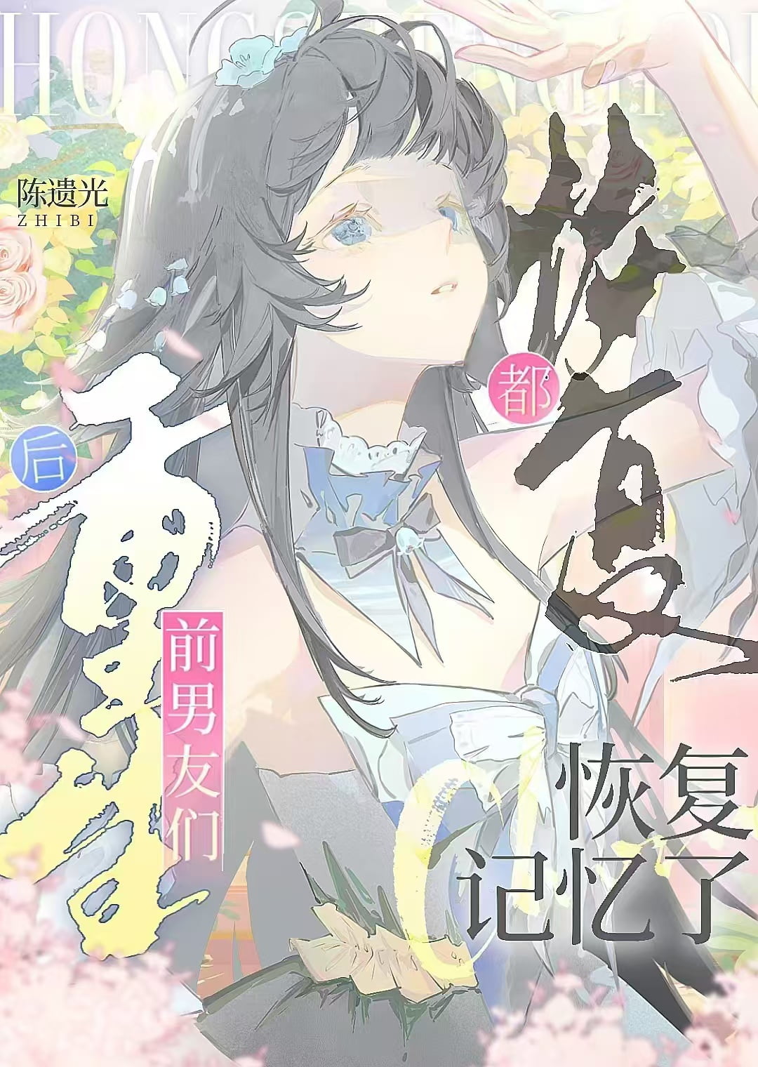 死遁後前男友們都重生了？！