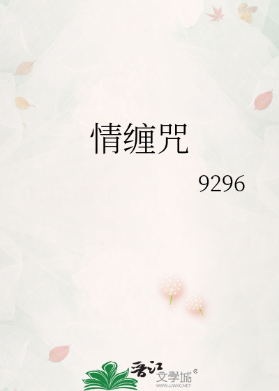 情纏咒
