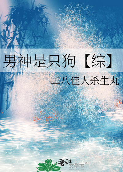 男神是隻狗【綜】