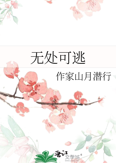 無處可逃