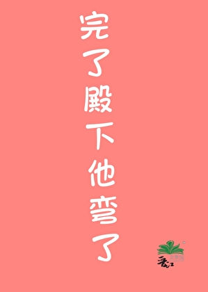 完了殿下他彎了