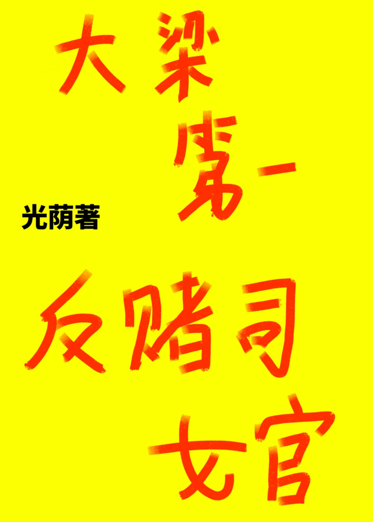 大梁第一反賭司女官