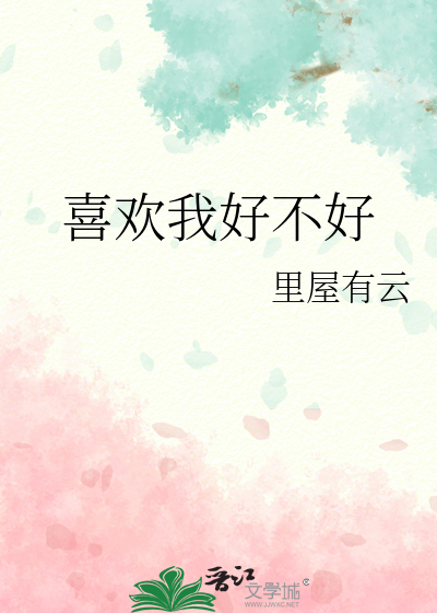 喜歡我好不好