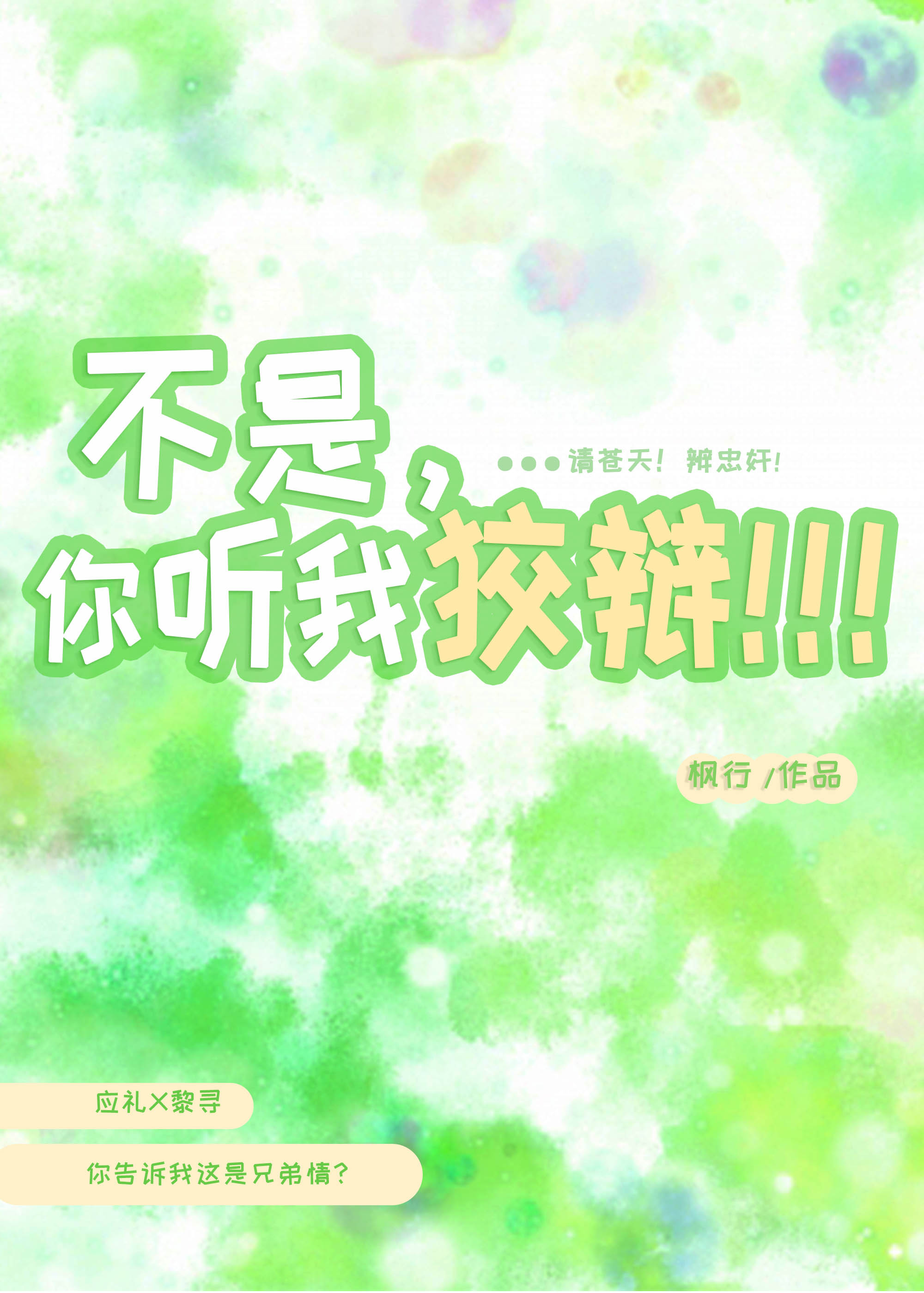 不是，你聽我狡辯呀！！