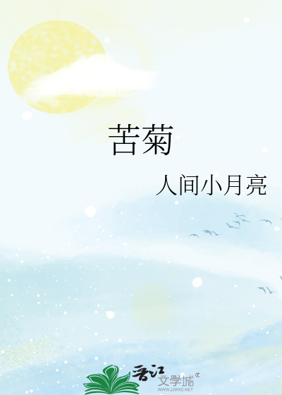 苦菊