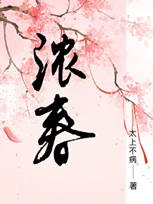 濃春