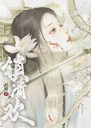 鎖清歡