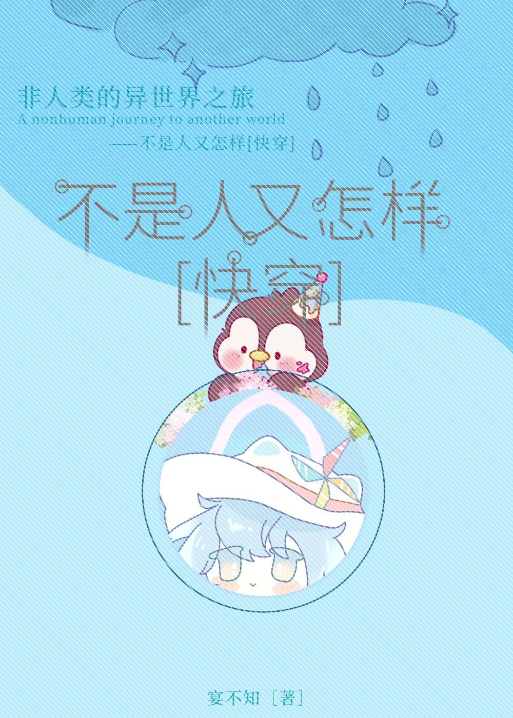 不是人又怎樣[快穿]