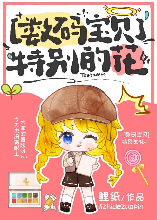[數碼寶貝]特别的花