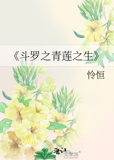 《鬥羅之青蓮之生