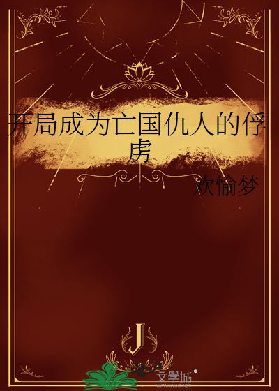 開局成為亡國仇人的俘虜