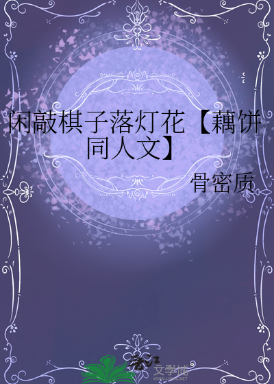閑敲棋子落燈花【藕餅同人文】