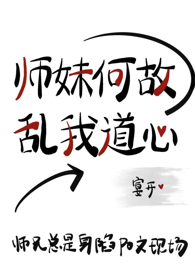 師妹何故亂我道心