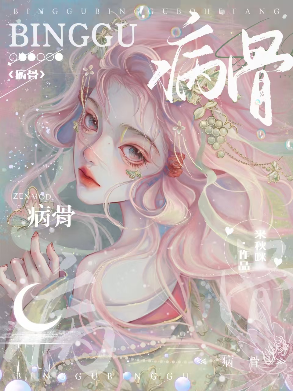 病骨［僞骨vs小狼狗］