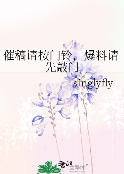 催稿請按門鈴，爆料請先敲門