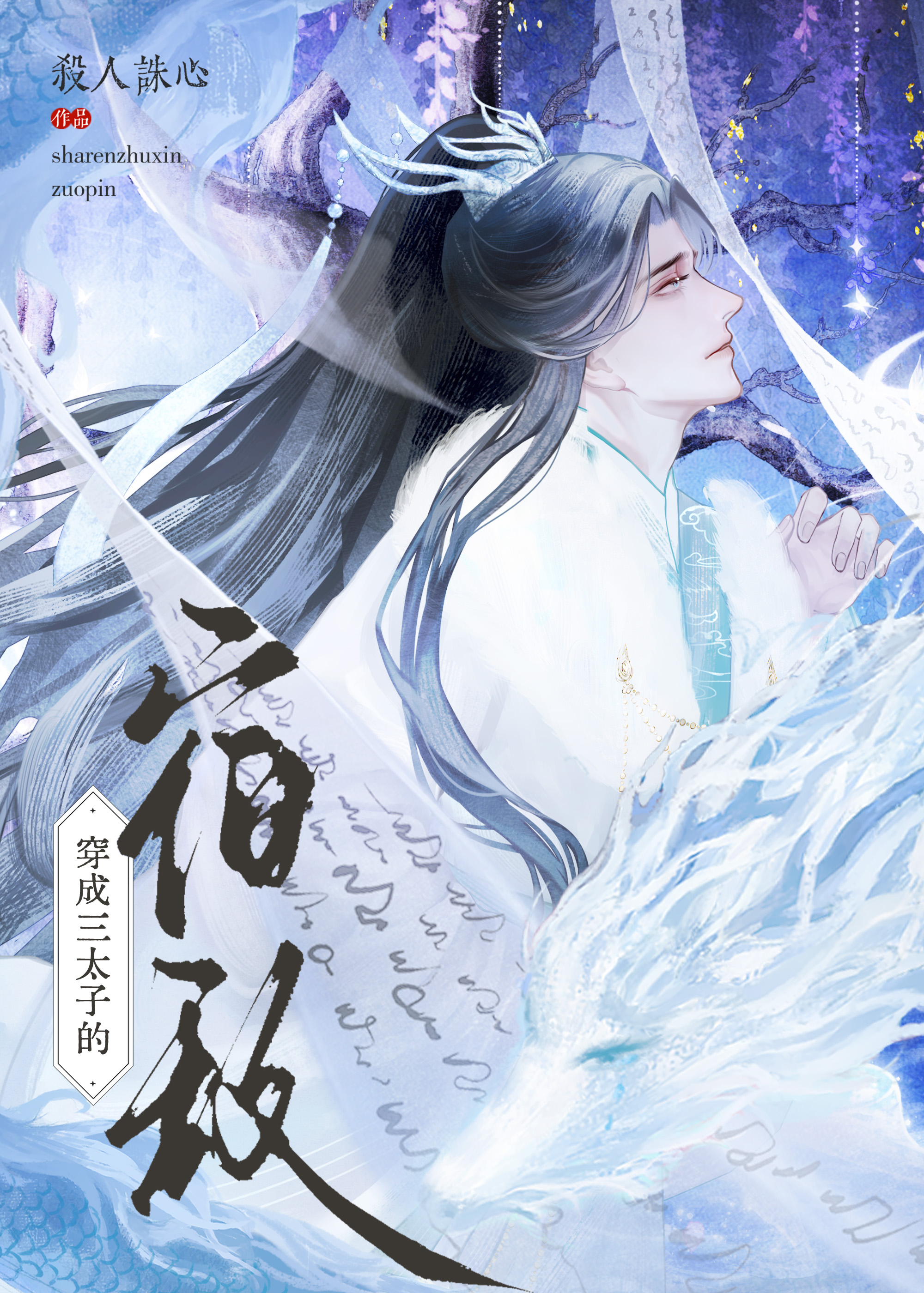 [封神]穿成哪吒三太子的宿敵