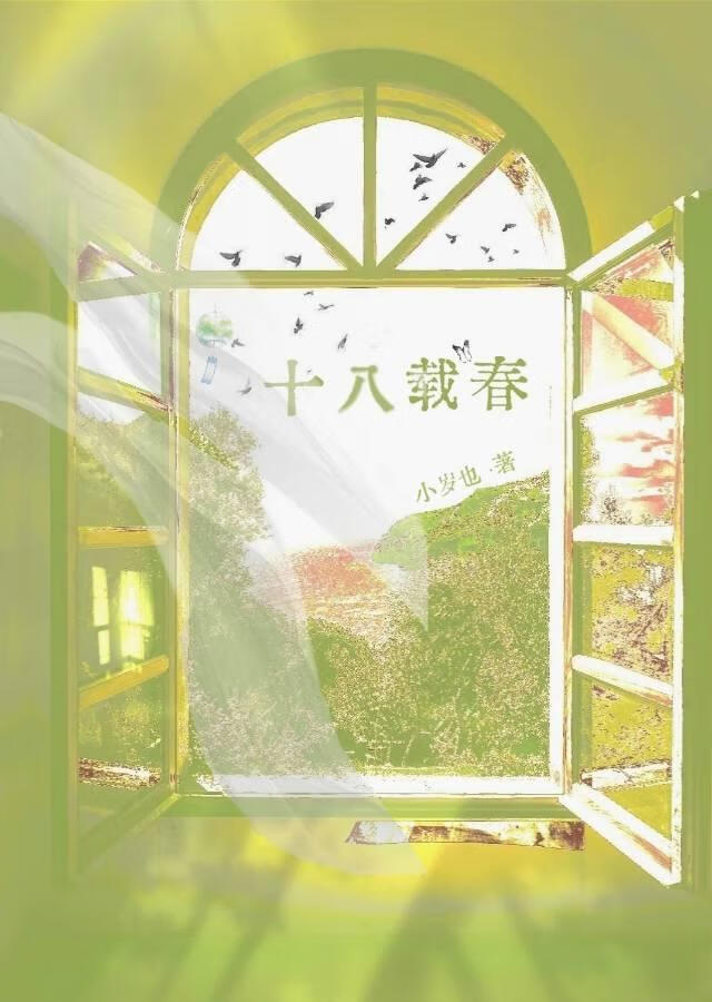 十八載春