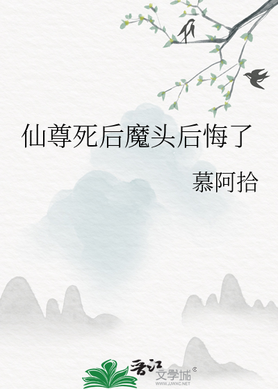 仙尊死後魔頭後悔了