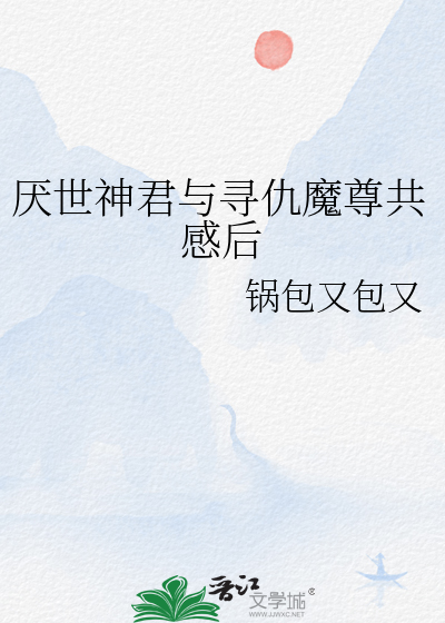 厭世神君與尋仇魔尊共感後